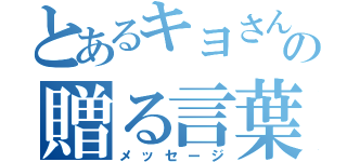 とあるキヨさんへの贈る言葉（メッセージ）