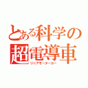 とある科学の超電導車（リニアモーターカー）