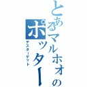 とあるマルホォイのポッター殺し（デスターゲット）