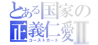 とある国家の正義仁愛Ⅱ（コーストガード）