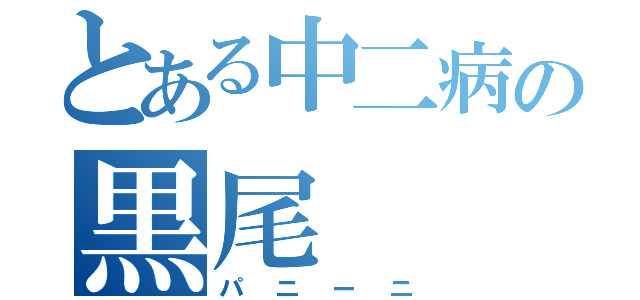 とある中二病の黒尾（パニーニ）