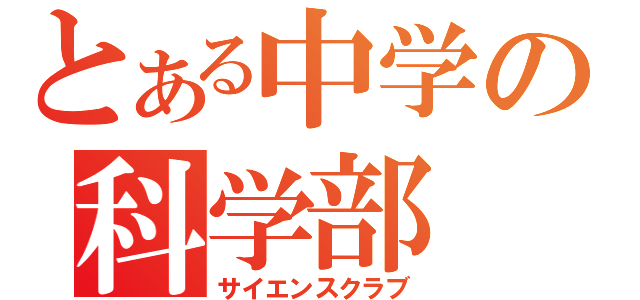 とある中学の科学部（サイエンスクラブ）