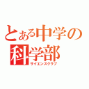 とある中学の科学部（サイエンスクラブ）