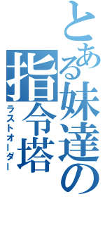 とある妹達の指令塔（ラストオーダー）