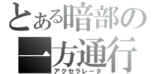 とある暗部の一方通行（アクセラレータ）