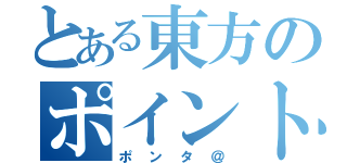 とある東方のポイント狸（ポンタ＠）