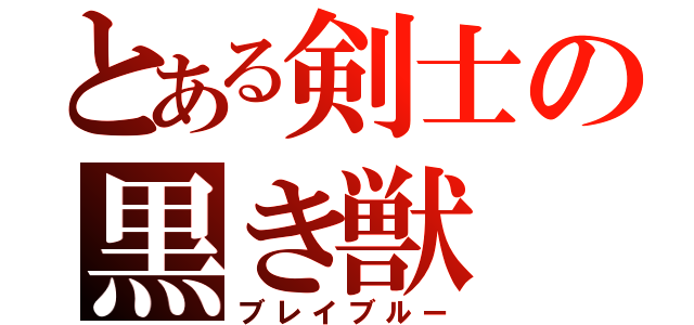 とある剣士の黒き獣（ブレイブルー）