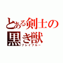 とある剣士の黒き獣（ブレイブルー）