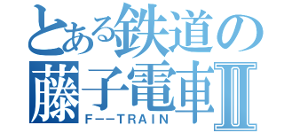 とある鉄道の藤子電車Ⅱ（Ｆ－－ＴＲＡＩＮ）