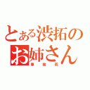 とある渋拓のお姉さん（事故死）