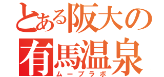 とある阪大の有馬温泉（ムーブラボ）