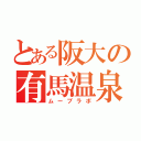 とある阪大の有馬温泉（ムーブラボ）