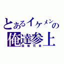 とあるイケメンの俺達参上（国際代表）