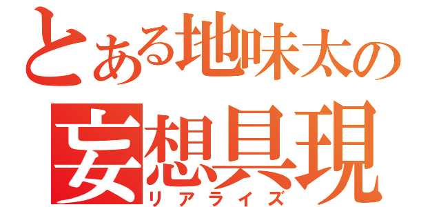 とある地味太の妄想具現（リアライズ）