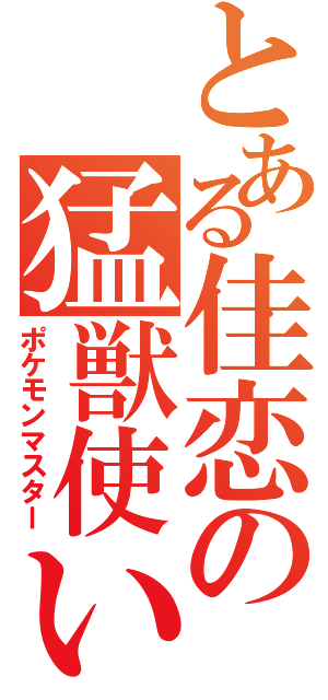 とある佳恋の猛獣使いⅡ（ポケモンマスター）