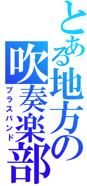 とある地方の吹奏楽部（ブラスバンド）