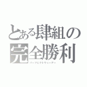 とある肆組の完全勝利（パーフェクトウィーナー）