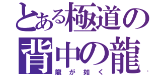 とある極道の背中の龍（龍が如く）