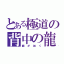 とある極道の背中の龍（龍が如く）