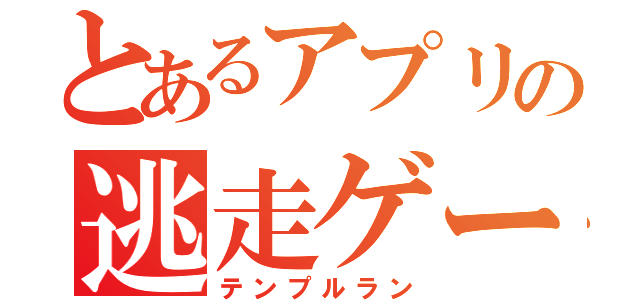 とあるアプリの逃走ゲーム（テンプルラン）