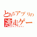 とあるアプリの逃走ゲーム（テンプルラン）