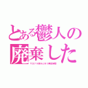 とある鬱人の廃棄した心（サヨナラ病みとゆう無駄時間）