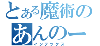 とある魔術のあんのー（インデックス）