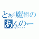 とある魔術のあんのー（インデックス）