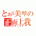 とある美琴の正面上我（當麻上我阿）