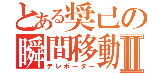 とある奨己の瞬間移動Ⅱ（テレポーター）