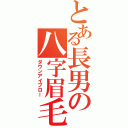 とある長男の八字眉毛（ダウンアイブロー）