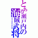 とある瀬戸内の海賊武将（ちょうそかべもとちか）