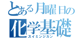 とある月曜日の化学基礎（スイミンジカン）