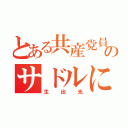 とある共産党員のサドルに体液（生出光）