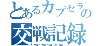 とあるカプセラの交戦記録（Ｍｅｃｈ Ｗａｒｒｉｏｒ Ｏｎｌｉｎｅ）