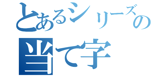 とあるシリーズの当て字（）