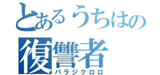 とあるうちはの復讐者（パラジクロロ）