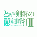 とある剣術の真剣峰打Ⅱ（クィディカルコンディション）