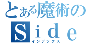 とある魔術のＳｉｄｅ（インデックス）