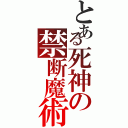 とある死神の禁断魔術（）