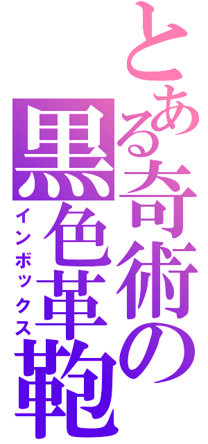 とある奇術の黒色革鞄（インボックス）