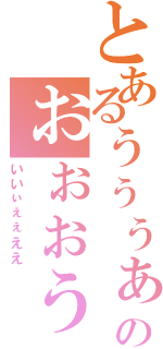 とあるぅぅぅぁあああのぉぉぉぅぃいい（いいぃぇぇええ）