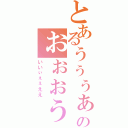 とあるぅぅぅぁあああのぉぉぉぅぃいい（いいぃぇぇええ）