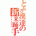 とある漢達の新米踊手（ルーキーダンサーズ）