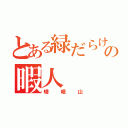 とある緑だらけの暇人（嵯峨山）