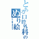 とある口腔外科のぬり絵（私、失敗しませんから）