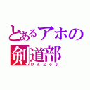 とあるアホの剣道部（けんどうぶ）