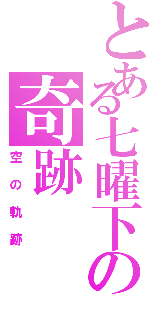 とある七曜下の奇跡（空の軌跡）