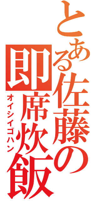 とある佐藤の即席炊飯（オイシイゴハン）