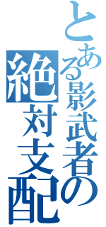 とある影武者の絶対支配（）